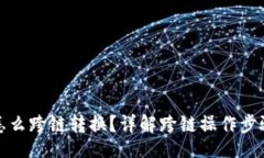 Title:tpwallet里怎么跨链转换