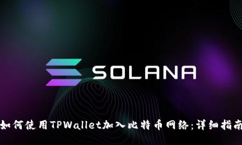 如何使用TPWallet加入比特币网络：详细指南