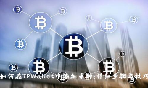如何在TPWallet中添加币种：详细步骤与技巧