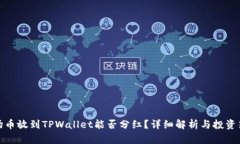 波场币放到TPWallet能否分红