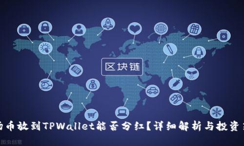 波场币放到TPWallet能否分红？详细解析与投资策略