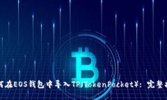 如何在EOS钱包中导入TP（