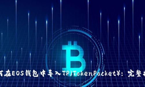 如何在EOS钱包中导入TP（TokenPocket）: 完整指南