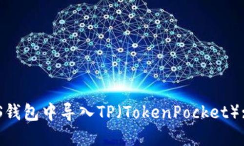 如何在EOS钱包中导入TP（TokenPocket）: 完整指南