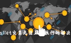 tpwallet交易无法正确执行的