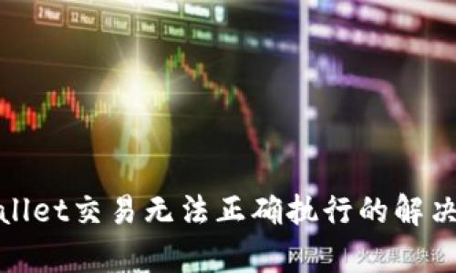 tpwallet交易无法正确执行的解决方案
