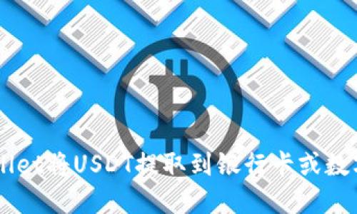 如何使用TPWallet将USDT提取到银行卡或数字货币交易平台