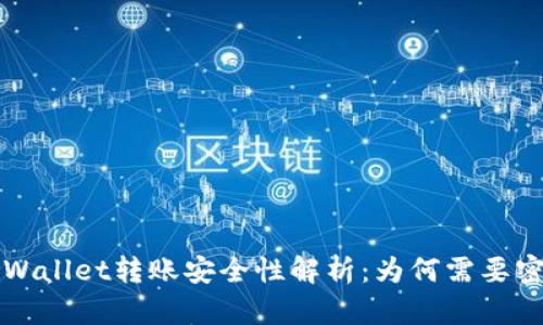  TPWallet转账安全性解析：为何需要密码？