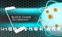  TPWallet转账安全性解析：为何需要密码？