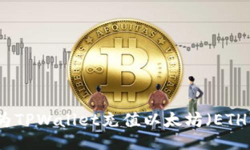 如何为TPWallet充值以太坊（ETH）教程
