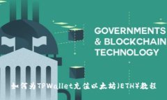 如何为TPWallet充值以太坊（ETH）教程