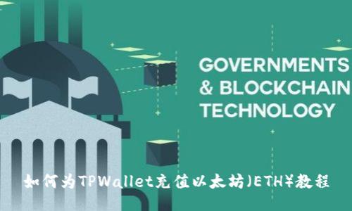 如何为TPWallet充值以太坊（ETH）教程
