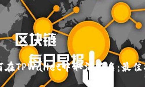 如何在TPWallet中取消签名：最佳指南