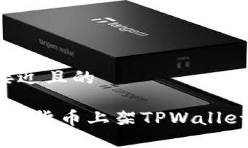 思考一个接近且的

 如何将虚拟货币上架TPWallet：完整指南