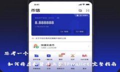 思考一个接近且的 如何将虚拟货币上架TPWallet：