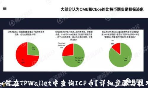
如何在TPWallet中查询ICP币？详细步骤与技巧
