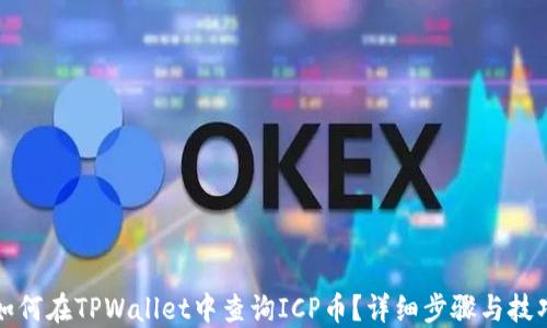 
如何在TPWallet中查询ICP币？详细步骤与技巧
