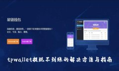 tpwallet提现不到账的解决方