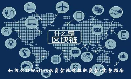 如何从TPWallet的资金池中提取资金：完整指南