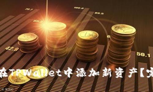 : 如何在TPWallet中添加新资产？完整指南