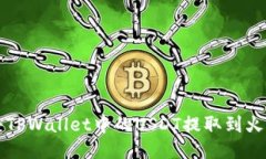   如何将TPWallet中的USDT提取到火币交易所
