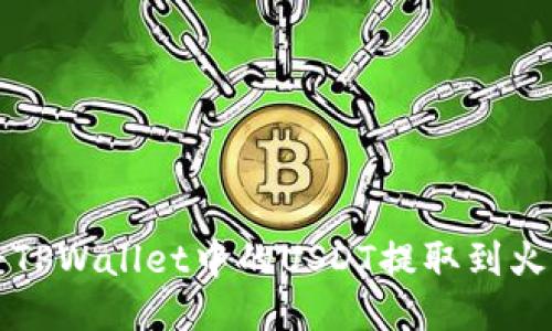  如何将TPWallet中的USDT提取到火币交易所
