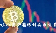  如何将TPWallet资产转账到火币交易所：详细指南