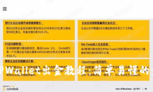 波场链TPWallet出金教程：简单易懂的步骤详解