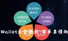 波场链TPWallet出金教程：简