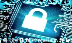 如何将TRX转到TPWallet：详细