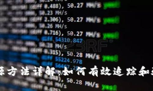 TPWallet溯源方法详解：如何有效追踪和验证交易记录