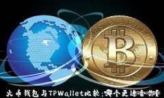 火币钱包与TPWallet比较：哪