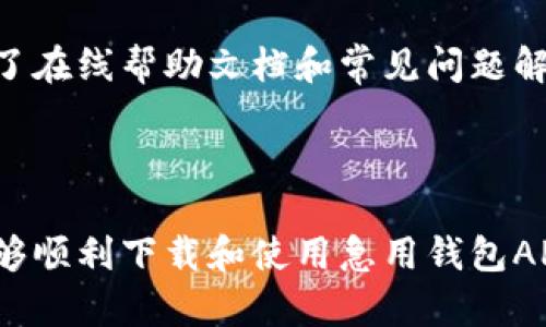 baioti急用钱包APP官方下载与使用指南/baioti
急用钱包, 钱包APP, APP下载, 电子钱包/guanjianci

## 内容主体大纲

1. 引言
   - 数字钱包的兴起
   - 急用钱包的背景介绍

2. 急用钱包APP的核心功能
   - 钱包功能总览
   - 转账与收款
   - 账单支付
   - 在线购物

3. 如何下载急用钱包APP
   - 在Android平台的下载流程
   - 在iOS平台的下载流程
   - 天然的安全性和注意事项

4. 急用钱包APP的用户注册与登陆
   - 注册流程详解
   - 登陆与安全设置

5. 如何使用急用钱包APP
   - 发送和接收款项
   - 进行线上和线下支付
   - 管理你的资金和账单

6. 常见问题解答（FAQ）
   - 如何处理交易失败的问题？
   - 如何保证我的账户安全？
   - 支持哪些支付方式？
   - 数据隐私和保护相关说明？
   - 如何联系客服？

## 详细内容

### 1. 引言

随着数字经济的快速发展，智能手机已经深入到我们生活的方方面面，各类应用程序也层出不穷。其中，数字钱包逐渐成为一种新的支付方式，改变了人们的消费习惯。急用钱包便是这类应用的代表之一，它凭借快速、安全、便捷的特点而受到广泛欢迎。本文将深入探讨急用钱包APP的下载、使用以及相关注意事项。

### 2. 急用钱包APP的核心功能

急用钱包APP提供了一系列便捷的功能，旨在为用户提供顺畅的使用体验。对于大多数用户而言，以下几个核心功能尤为重要：

#### 2.1 钱包功能总览

急用钱包的基础功能包括资金管理、账户信息查看等。用户可以轻松地在主界面看到账户余额、近期交易记录等。

#### 2.2 转账与收款

转账和收款功能是急用钱包的核心之一。用户只需输入对方的账户信息，便可完成资金的发送和接收。这种便捷性大大提高了人们的生活效率。

#### 2.3 账单支付

除了个人对个人的转账，急用钱包还允许用户直接用APP支付水电费、手机话费等各种账单，省去传统支付方式的繁琐过程。

#### 2.4 在线购物

急用钱包与多个在线购物平台合作，用户可以在购物时直接使用钱包中的资金完成支付，无需输入繁琐的银行信息。

### 3. 如何下载急用钱包APP

在这一部分，我们将详细介绍如何在不同的操作系统上下载急用钱包APP，确保用户可以顺利获取并安装应用。

#### 3.1 在Android平台的下载流程

对于Android用户，可以直接访问Google Play应用商店，搜索“急用钱包”，点击下载安装即可。注意检查应用的评论和评分，确保是正版应用。

#### 3.2 在iOS平台的下载流程

iPhone用户可以通过App Store搜索“急用钱包”，同样直接点击下载。安装前，请确保设备的iOS版本符合应用要求。

#### 3.3 天然的安全性和注意事项

在下载过程中，请务必确保网络环境安全，避免在公共Wi-Fi中下载敏感信息，防止信息泄露。

### 4. 急用钱包APP的用户注册与登陆

在下载并安装了急用钱包APP之后，用户需要完成注册与登陆，这是使用APP的必要步骤。

#### 4.1 注册流程详解

首先，打开急用钱包APP，选择注册选项。用户需填写相关信息，如手机号码、密码及相关身份信息。请确保密码复杂，以提高账户安全性。

#### 4.2 登陆与安全设置

注册完成后，用户可使用手机号码和密码登陆。为了确保账户安全，建议开启二次验证功能，这样能有效防止账户被盗。

### 5. 如何使用急用钱包APP

在成功登陆急用钱包后，用户可以享受多种支付和金融服务，如下一步所述。

#### 5.1 发送和接收款项

用户点击“转账”选项，输入对方的账户信息及金额，确认无误后即可完成交易。同时，接收款项时，用户只需向对方提供自己的账户信息即可。

#### 5.2 进行线上和线下支付

无论是在线购物还是线下支付，急用钱包都提供了一种快速的支付方式，只需扫描二维码或输入金额，即可轻松完成支付。

#### 5.3 管理你的资金和账单

用户可以在APP内查看所有交易记录，以及为下月的账单做预算，提升财务管理的能力。

### 6. 常见问题解答（FAQ）

#### 6.1 如何处理交易失败的问题？

在使用急用钱包进行交易时，有时会遇到交易失败的情况。这通常是由于网络不稳定、余额不足或对方账户问题引起的。遇到这种情况，用户应首先确认网络连接，同时检查账户余额。

若网络正常但交易仍然失败，建议用户重新启动APP或联系急用钱包客服进行咨询。客服能够及时查明原因并给出相应的解决方案。

#### 6.2 如何保证我的账户安全？

急用钱包在安全性方面有严格的措施，包括数据加密和多重验证。用户在使用过程中也应采取一些额外的安全措施，如密码定期更换、开启风控通知及避免在不安全的网络环境中使用。

维护账户安全的一项重要措施是不与他人共享密码信息，并定期检查账户明细，发现可疑交易时及时处理。

#### 6.3 支持哪些支付方式？

急用钱包支持多种支付方式，包括银行卡转账、信用卡支付及钱包余额支付等。这种灵活的支付方式使得用户可以根据自己的需求选择最适合的支付方式。

此外，急用钱包还支持与其他支付平台的互通，进一步提高支付的便利性。

#### 6.4 数据隐私和保护相关说明？

急用钱包非常重视用户的数据隐私，所有的用户信息都会经过严格的加密处理，确保用户的隐私不会泄露。同时，急用钱包承诺不与第三方共享私人数据，用户可以放心使用。

#### 6.5 如何联系客服？

在使用急用钱包的过程中，用户如有任何疑问或问题，可以通过APP内部的“客服”功能联系客服团队，获得及时的帮助。此外，急用钱包还提供了在线帮助文档和常见问题解答，帮助用户解决一些常见问题。

### 结论

急用钱包作为一种新兴的支付工具，不仅为用户提供了便种的资金管理和支付手段，也提高了日常生活的效率。希望通过本文的介绍，用户能够顺利下载和使用急用钱包APP，从而享受数字化生活带来的便利。