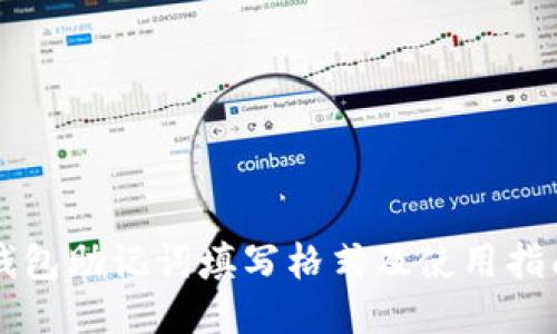 钱包助记词填写格式及使用指南