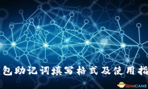 钱包助记词填写格式及使用指南