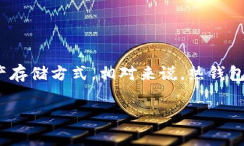 在区块链和加密货币的世界中，冷钱包（Cold Wallet）是指不与互联网直接连接的数字资产存储方式。相对来说，热钱包（Hot Wallet）则是持续连接互联网的。这使得冷钱包更安全，通常用于长期存储加密资产。

### TP与IM：冷钱包的深度解析