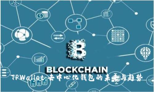 TPWallet：去中心化钱包的未来与趋势