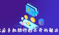     下载tpwallet后手机银行