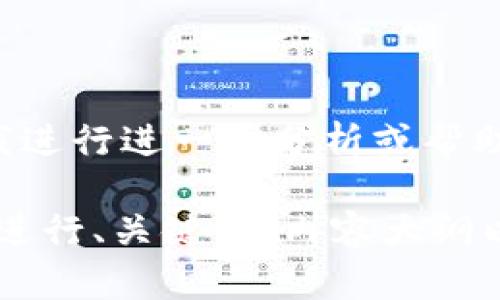 抱歉，您提到的内容“tpwallet正在加载”没有提供足够的信息供我进行进一步分析或帮助。请提供更多的上下文或具体问题，这样我可以更好地为您服务。 

如果您希望我继续之前的任务，请提供一个主题，我将根据该主题进行、关键词、内容大纲以及相关问题的整理和撰写。谢谢！