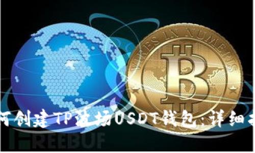 如何创建TP波场USDT钱包：详细指南