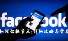 tpwallet如何切换节点：详细攻略与常见问题解答