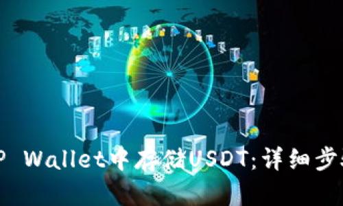 如何在TP Wallet中存储USDT：详细步骤与技巧