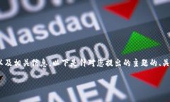 为了更好地帮助您了解TPWallet的账户以及相关信息