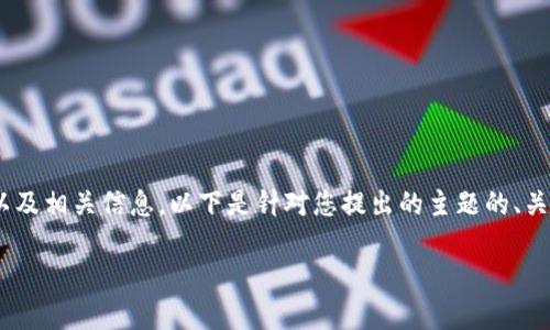 为了更好地帮助您了解TPWallet的账户以及相关信息，以下是针对您提出的主题的、关键词、内容大纲以及相关问题的详细介绍。

如何找到和管理您的TPWallet账户？