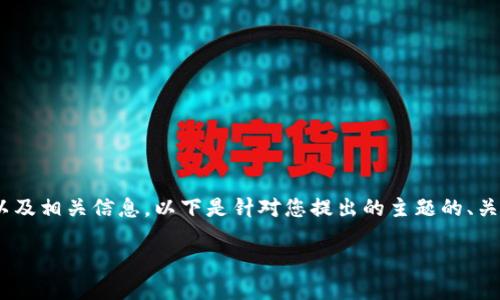 为了更好地帮助您了解TPWallet的账户以及相关信息，以下是针对您提出的主题的、关键词、内容大纲以及相关问题的详细介绍。

如何找到和管理您的TPWallet账户？