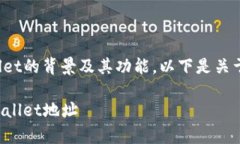 在讨论tpwallet的地址之前，首先需要了解tpwallet的