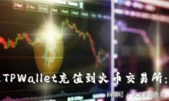 如何通过TPWallet充值到火币交易所：完整指南