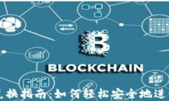 TPWallet币安链兑换指南：如何轻松安全地进行币安