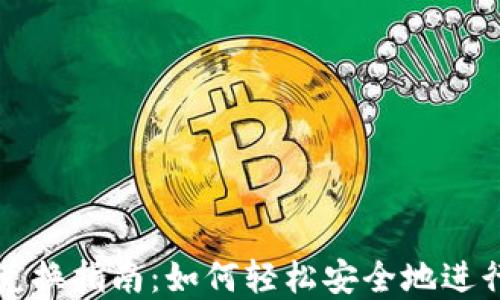 
TPWallet币安链兑换指南：如何轻松安全地进行币安链资产转换