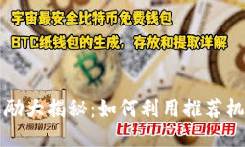 TPWallet推荐奖励大揭秘：如何利用推荐机制获得丰厚回报